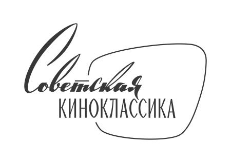 Советская киноклассика