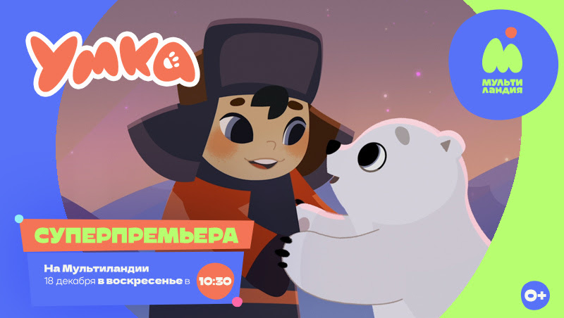 Включи мультиландию. Умка дыра в небе персонажи. Дыра в небе Умка Алиса. Тайны медовой Долины опоссум. Умка серия дыра в небе картинки.