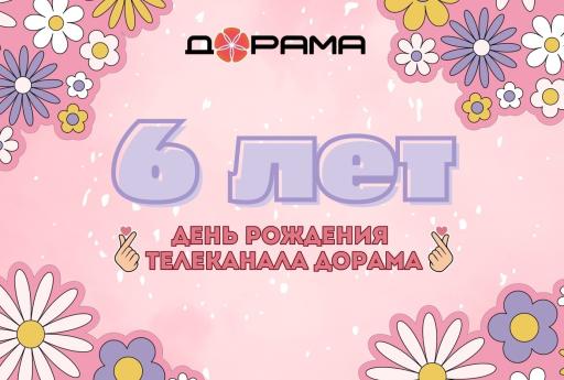6%20%D0%BB%D0%B5%D1%82%20%D0%94%D0%BE%D1%80%D0%B0%D0%BC%D0%B5.jpg