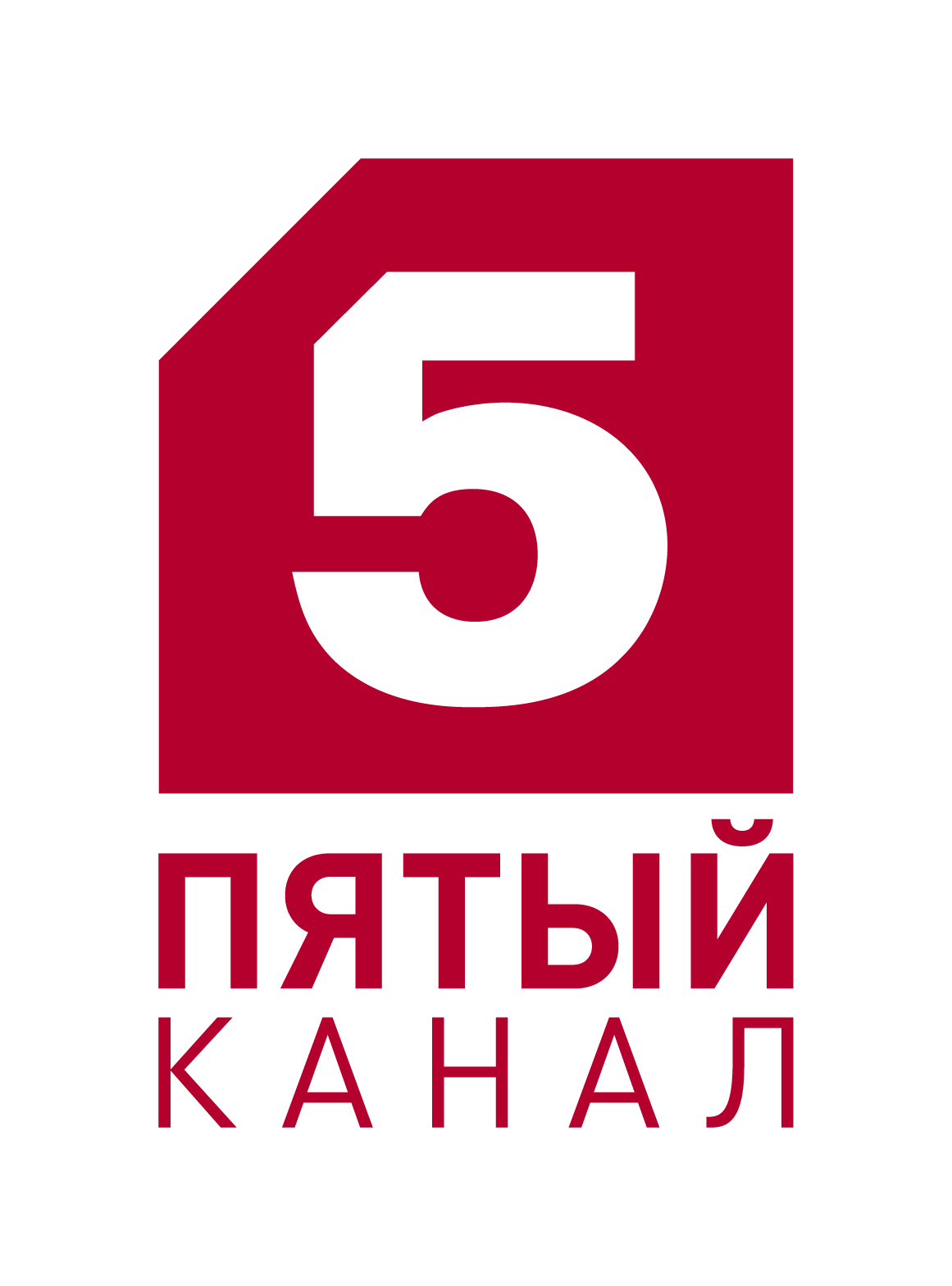 Пятый канал ru. Пятый канал Телеканал логотип. Петербург 5 канал лого. Пятый. 05 Пятый канал.