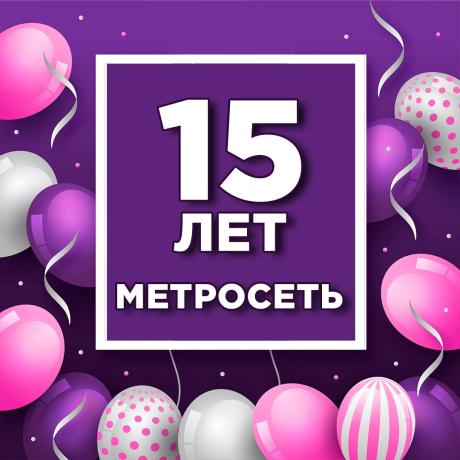 "Метросети" 15 лет