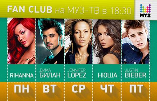 Хиты муз тв последняя неделя. Fan Club муз ТВ. Хит лист муз ТВ. Fan Club - муз ТВ 2013. Муз ТВ 2009.