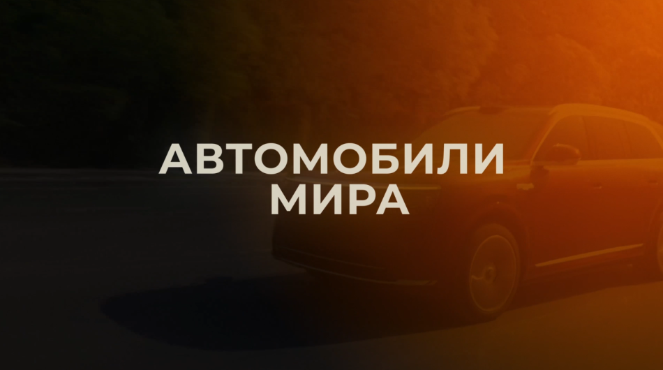 "Автомобили мира"