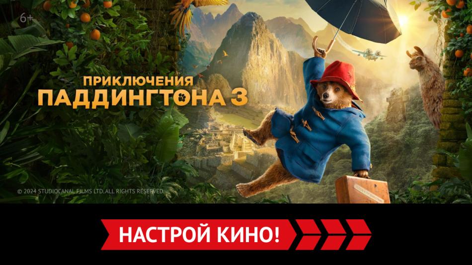 "Приключения Паддингтона 3″