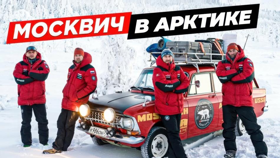 "Москвич в&nbsp;Арктике"&nbsp;