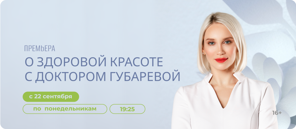 "О здоровой красоте с доктором Губаревой"