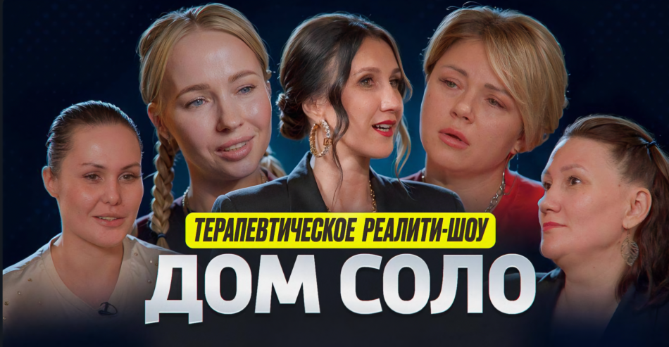 Премьера программы "Дом Соло" на&nbsp;телеканале "Психология"