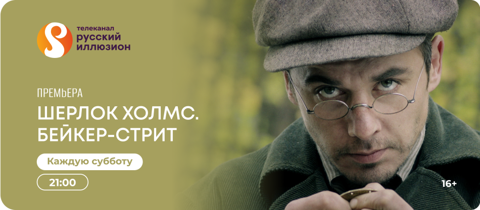 Дело ведет Шерлок Холмс — каждую субботу в сентябре на телеканале "Русский иллюзион"