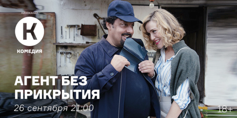 "Агент без прикрытия"