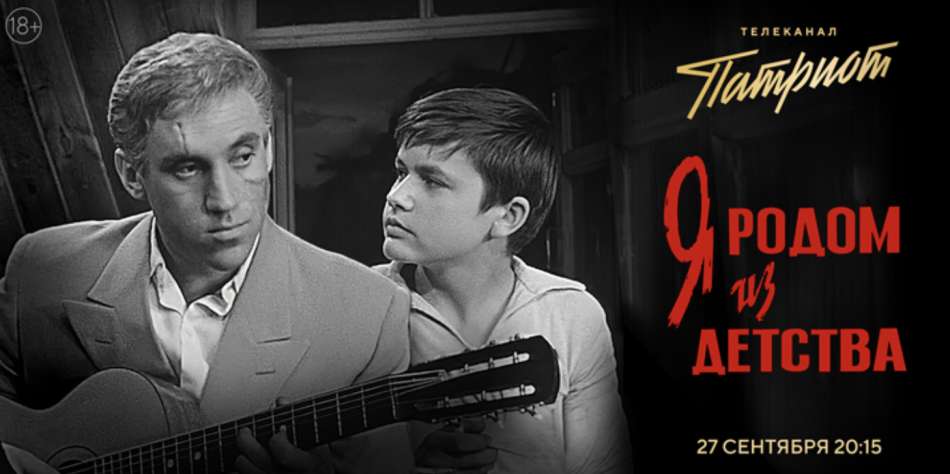"Я родом из детства"