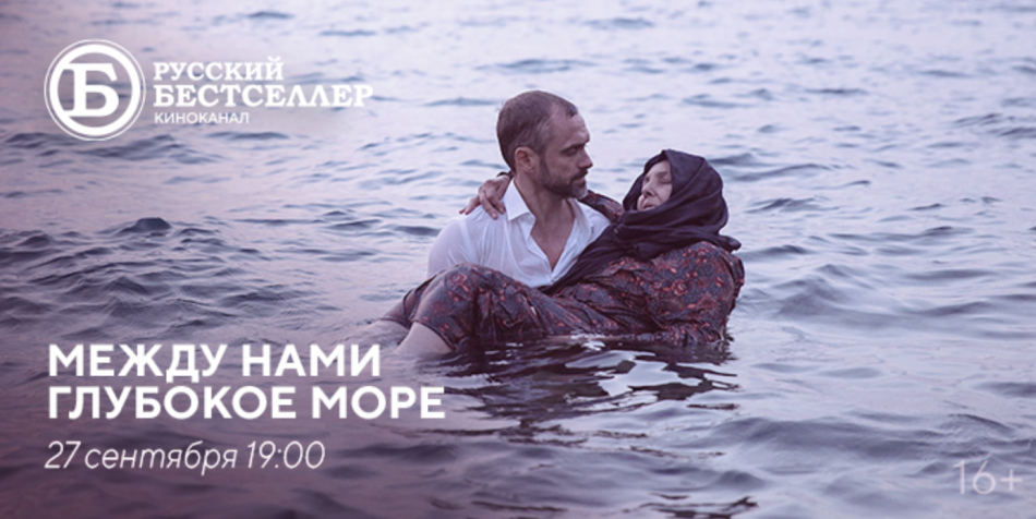 Премьера сериала "Между нами глубокое море" на киноканале "Русский Бестселлер"