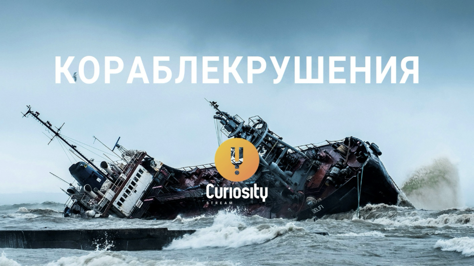 "Кораблекрушения"