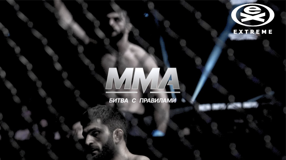 "ММА битва с правилами"