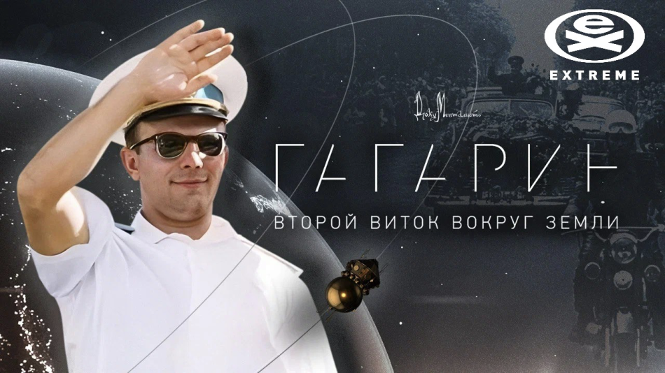 "Гагарин. Второй виток вокруг Земли"