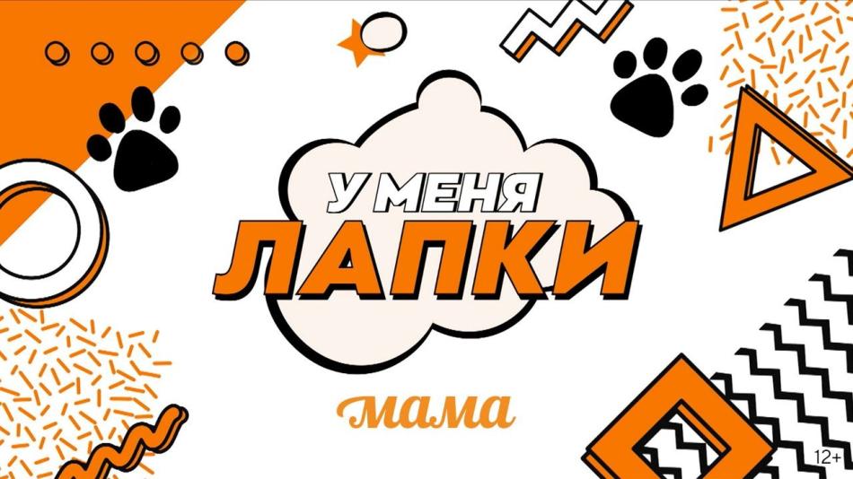 лапки