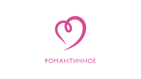 Романтичное