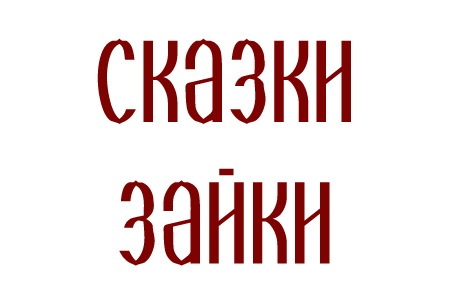 Сказки зайки