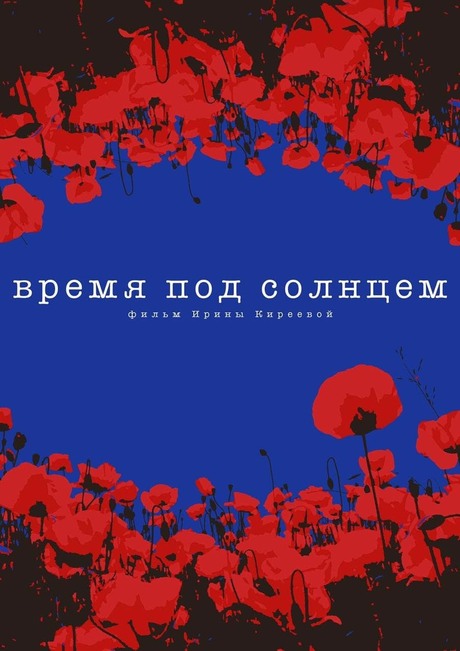 Время под солнцем