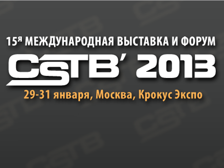 Подводим итоги выставке и форуму CSTB`2013